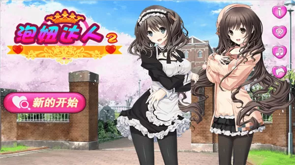 泡妞达人2 泡妞达人2