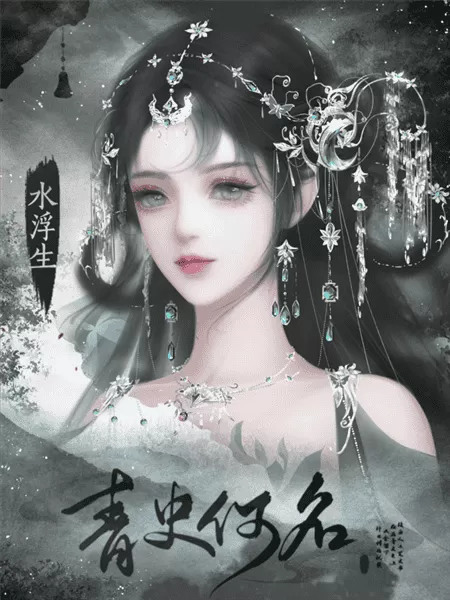 橙光青史何名游戏