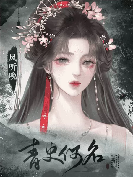 橙光青史何名游戏