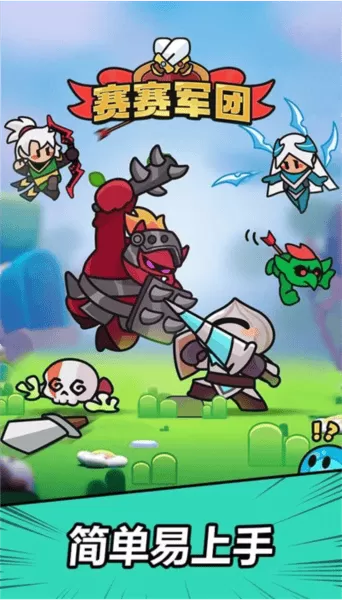 赛赛军团 赛赛军团