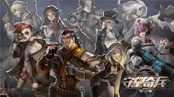 守望奇兵 守望奇兵