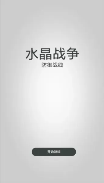 水晶战争防御战线去广告版