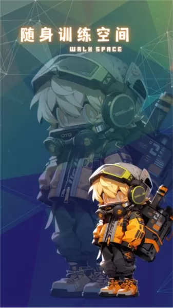 随身训练空间