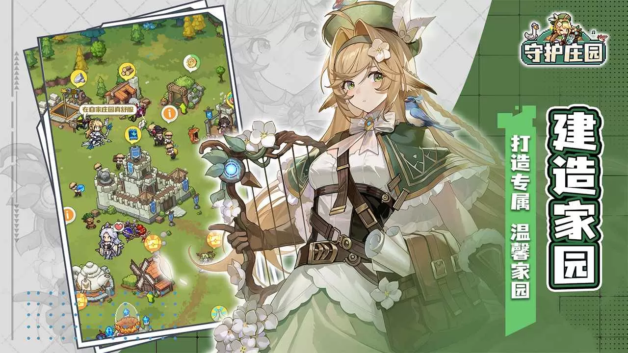 守护庄园 守护庄园