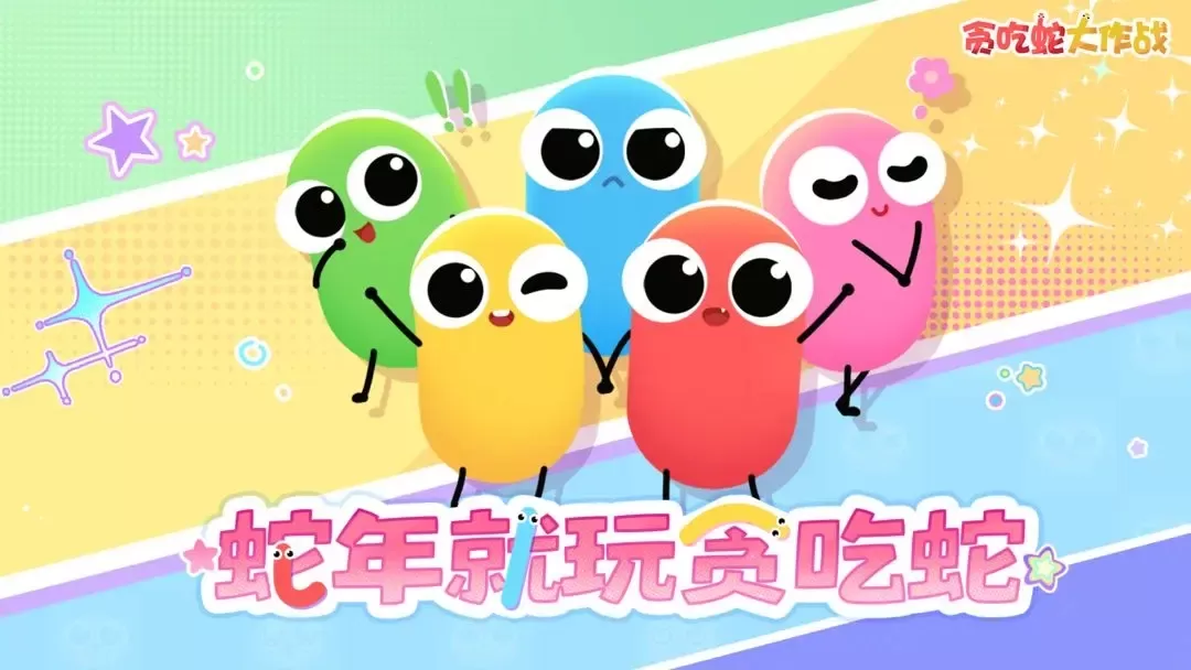 贪吃蛇大作战免费版