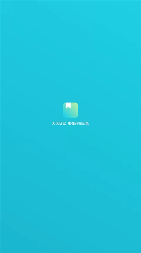 天天日记app