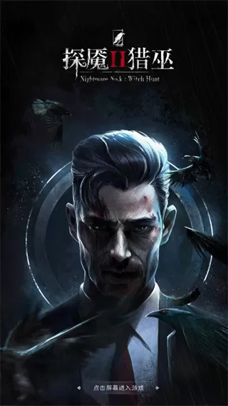 探魇2猎巫官方版