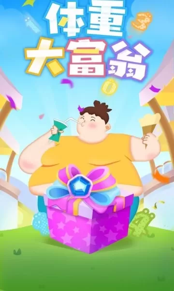 体重大富翁游戏