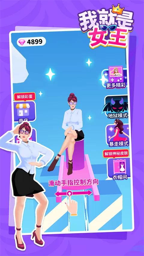我就是女王小游戏