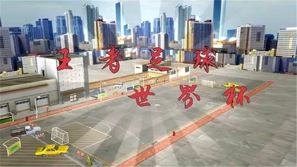 王者足球世界杯 王者足球世界杯