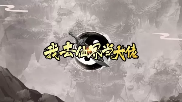 我去仙界当大佬