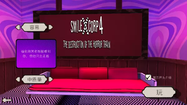 微笑X公司4恐怖列车