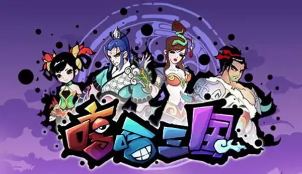 嘻哈三国塔防 嘻哈三国塔防