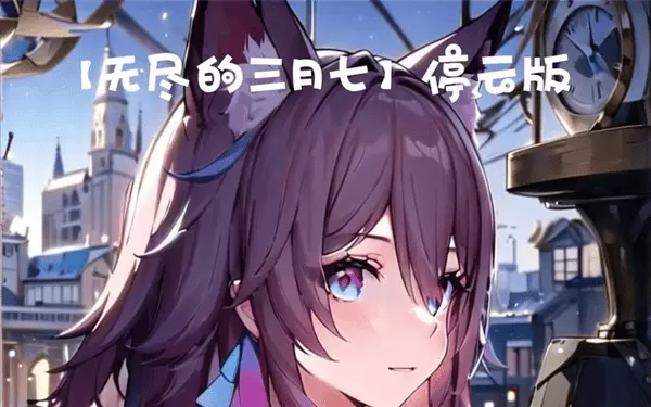 无尽的三月七APP