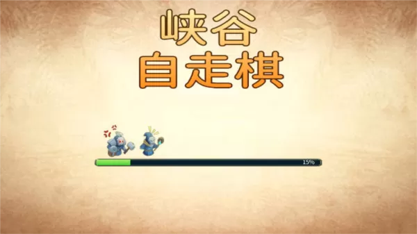 峡谷自走棋去广告版