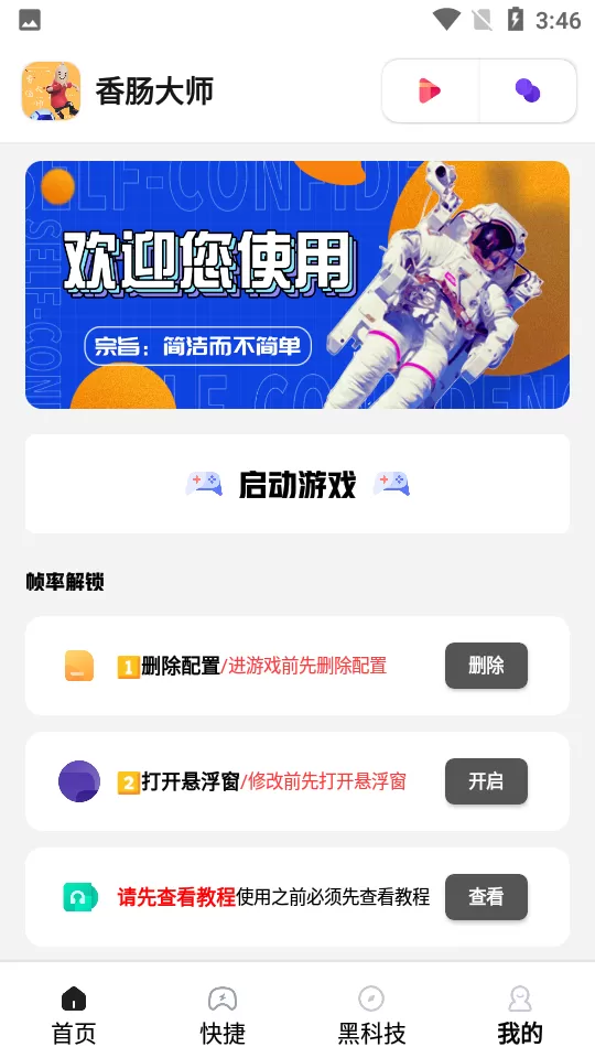 香肠大师画质助手