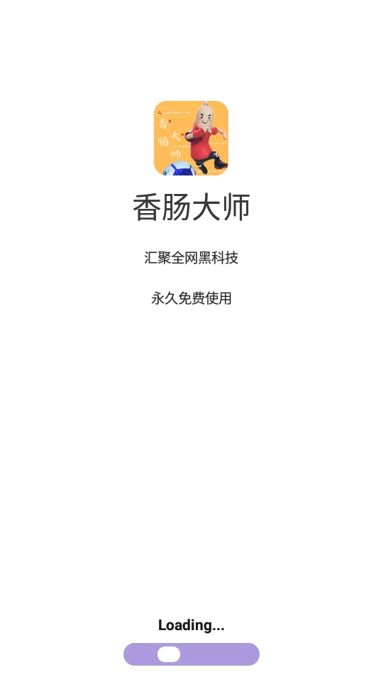 香肠大师画质助手