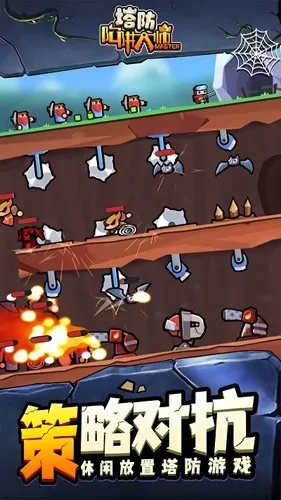 陷阱塔防大师 陷阱塔防大师