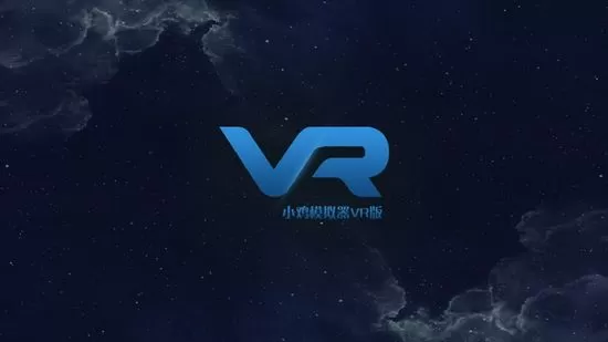 小鸡模拟器vr版