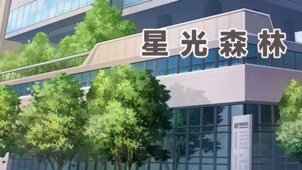星光森林 星光森林