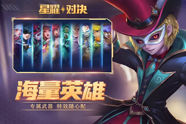 星耀对决无敌版 星耀对决无敌版