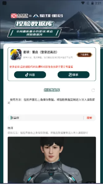 星球重启捏脸数据库工具 星球重启捏脸数据库工具