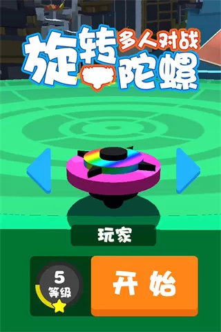 旋转陀螺多人对战官方版