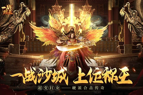 一战称王传奇手游最新版 一战称王传奇手游最新版