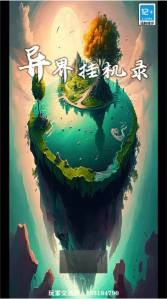 异界挂机录无限资源版