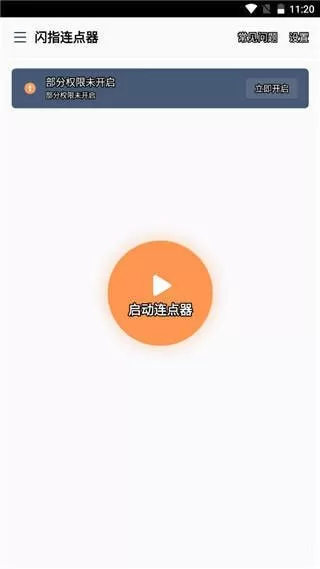 闪指连点器无广告纯净版