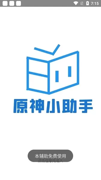 原神小助手最新版 原神小助手最新版