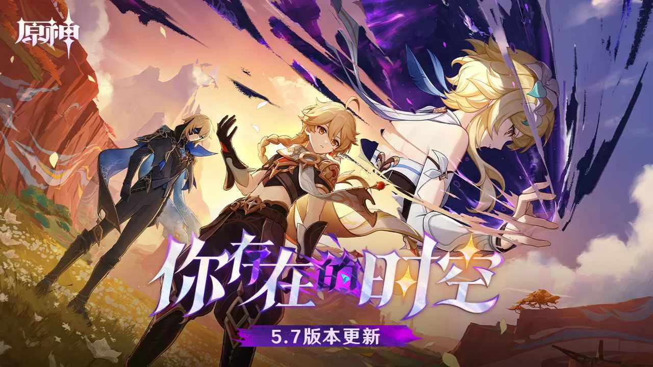 原神5.7