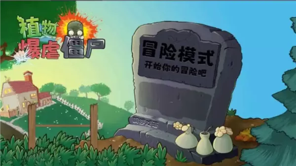 植物暴虐僵尸无cd版