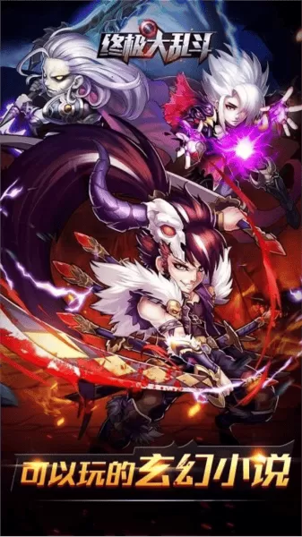 终极大乱斗 终极大乱斗