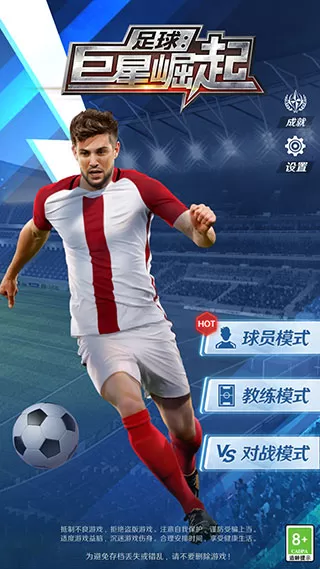 足球巨星崛起内置功能菜单版