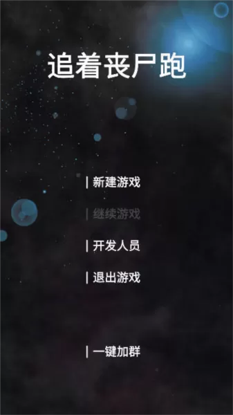 追着丧尸跑内置修改器