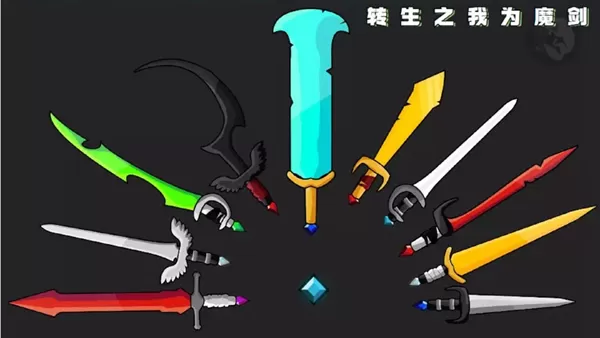 转生之我为魔剑无限金币版