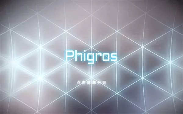 phigros官方版
